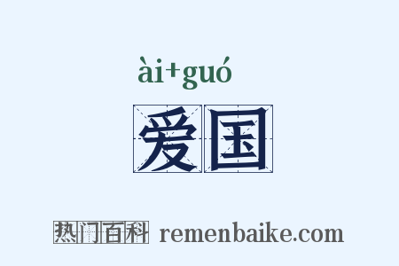 爱国是什么意思的图片